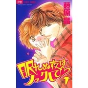 眠れぬ夜はノックして 1（小学館） [電子書籍]