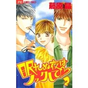 眠れぬ夜はノックして 2（小学館） [電子書籍]