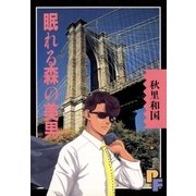 眠れる森の美男（小学館） [電子書籍]