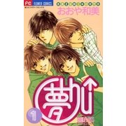 夢Chu↑(ドリームキッス) 1（小学館） [電子書籍]