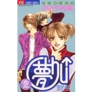 夢Chu↑(ドリームキッス) 2（小学館） [電子書籍]