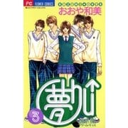 夢Chu↑(ドリームキッス) 3（小学館） [電子書籍]