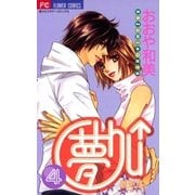 夢Chu↑(ドリームキッス) 4（小学館） [電子書籍]