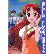 夢かもしんない 2（小学館） [電子書籍]