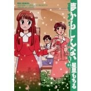 夢かもしんない 3（小学館） [電子書籍]