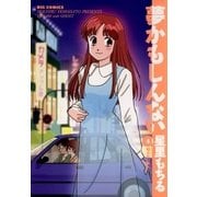 夢かもしんない 4（小学館） [電子書籍]