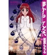 夢かもしんない 5（小学館） [電子書籍]