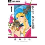 夢の雫、黄金の鳥籠 1（小学館） [電子書籍]