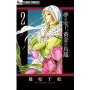 夢の雫、黄金の鳥籠 2（小学館） [電子書籍]