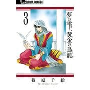 夢の雫、黄金の鳥籠 3（小学館） [電子書籍]