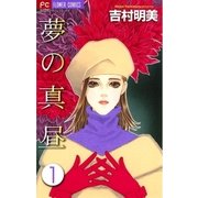 夢の真昼 1（フラワーコミックス） [電子書籍]