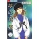 夢の真昼 2（フラワーコミックス） [電子書籍]