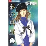 夢の真昼 2（フラワーコミックス） [電子書籍]