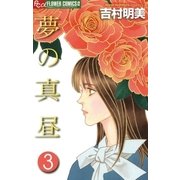 夢の真昼 3（フラワーコミックス） [電子書籍]