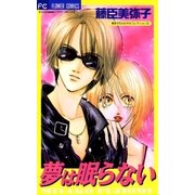 夢は眠らない（小学館） [電子書籍]