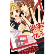 無敵カレシ（フラワーコミックス） [電子書籍]