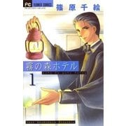 霧の森ホテル 1（フラワーコミックス） [電子書籍]