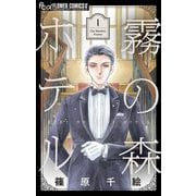 霧の森ホテル 1（フラワーコミックス） [電子書籍]