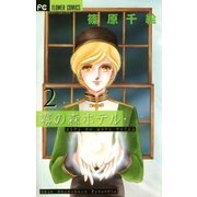 霧の森ホテル 2（フラワーコミックス） [電子書籍]