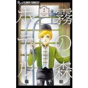 霧の森ホテル 2（フラワーコミックス） [電子書籍]