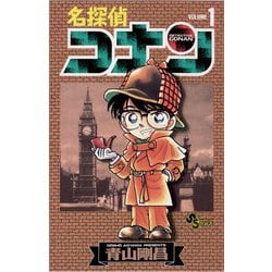 ヨドバシ.com - 名探偵コナン 1（少年サンデーコミックス） [電子書籍