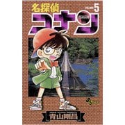 名探偵コナン 5（少年サンデーコミックス） [電子書籍]
