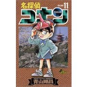 名探偵コナン 11（少年サンデーコミックス） [電子書籍]