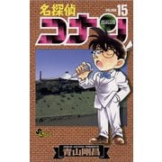 名探偵コナン 15（小学館） [電子書籍]