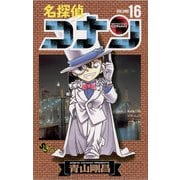 名探偵コナン 16（小学館） [電子書籍]
