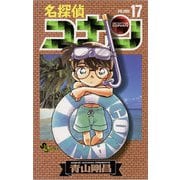 名探偵コナン 17（小学館） [電子書籍]