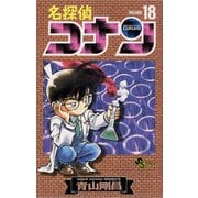 名探偵コナン 18（小学館） [電子書籍]