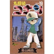 名探偵コナン 19（小学館） [電子書籍]