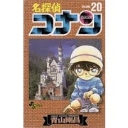 名探偵コナン 20（小学館） [電子書籍]