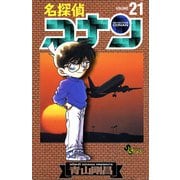 名探偵コナン 21（少年サンデーコミックス） [電子書籍]