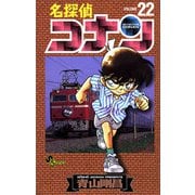 名探偵コナン 22（少年サンデーコミックス） [電子書籍]