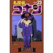 名探偵コナン 23（少年サンデーコミックス） [電子書籍]