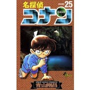 名探偵コナン 25（少年サンデーコミックス） [電子書籍]