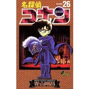 名探偵コナン 26（少年サンデーコミックス） [電子書籍]