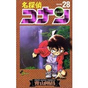 名探偵コナン 28（小学館） [電子書籍]