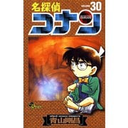 名探偵コナン 30（小学館） [電子書籍]