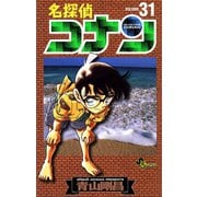 名探偵コナン 31（少年サンデーコミックス） [電子書籍]