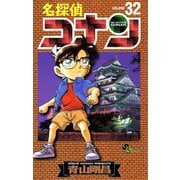 名探偵コナン 32（少年サンデーコミックス） [電子書籍]
