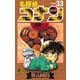 名探偵コナン 33（少年サンデーコミックス） [電子書籍]