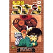 名探偵コナン 33（少年サンデーコミックス） [電子書籍]