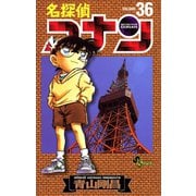 名探偵コナン 36（小学館） [電子書籍]