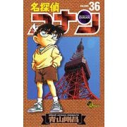 名探偵コナン 36（小学館） [電子書籍]