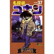 名探偵コナン 37（小学館） [電子書籍]