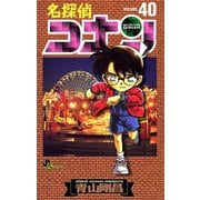名探偵コナン 40（小学館） [電子書籍]