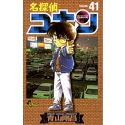 名探偵コナン 41（小学館） [電子書籍]