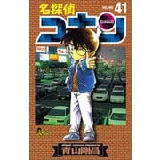 名探偵コナン 41（小学館） [電子書籍]